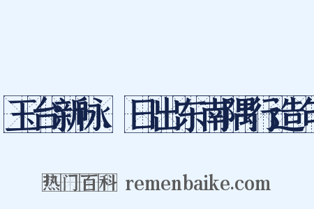 玉台新咏．日出东南隅行造句是什么意思的图片